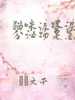 猫咪流眼泪褐色分泌物是怎么回事