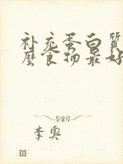 补充蛋白质吃什么食物最好