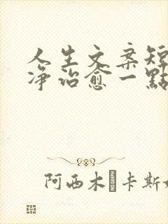 人生文案短句干净治愈一点