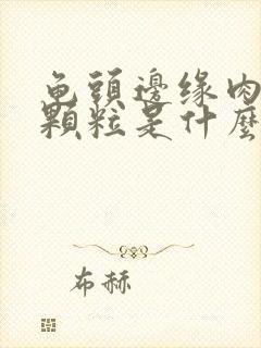 龟头边缘肉刺小颗粒是什么