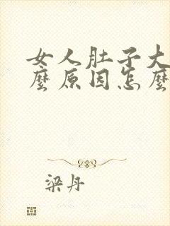 女人肚子大是什么原因怎么减