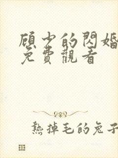 顾少的闪婚短剧免费观看