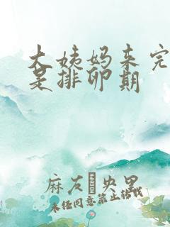 大姨妈来完几天是排卵期