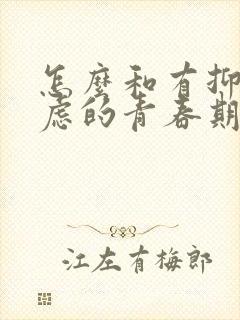 怎么和有抑郁焦虑的青春期孩子沟通