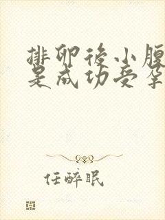 排卵后小腹坠胀是成功受孕吗