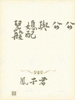 儿媳与公公非常般配