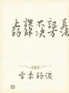 上课不认真听讲的解决方法