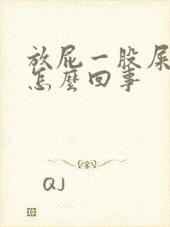 放屁一股屎味是怎么回事