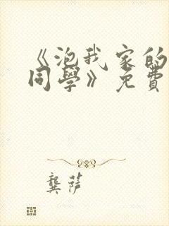 《泡我家的黑田同学》免费观看