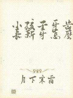 小孩子牙齿没掉长新牙怎么办