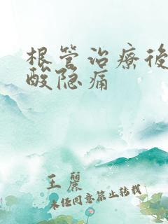 根管治疗后脸颊酸隐痛