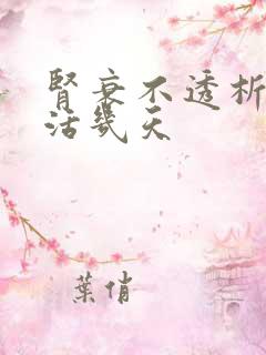 肾衰不透析人能活几天