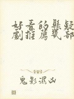 好看的悬疑电视剧推荐几部 前十名