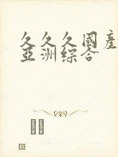 久久久国产精品亚洲综合