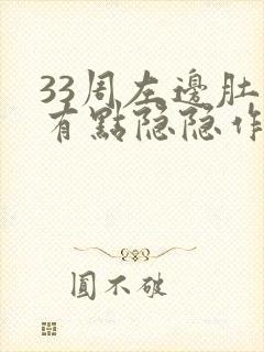 33周左边肚子有点隐隐作痛