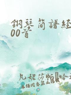 钢琴简谱经典100首