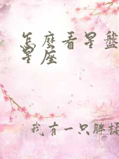 怎么看星盘上升星座