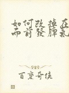 如何改掉在孩子面前发脾气读后感