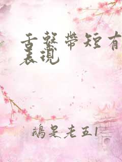 舌系带短有哪些表现