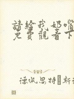 请给我奶嘴漫画免费观看下拉式漫画