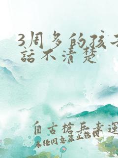 3周多的孩子说话不清楚