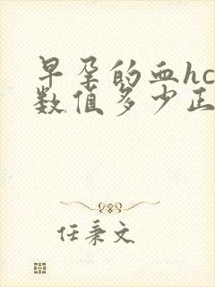 早孕的血hcg数值多少正常