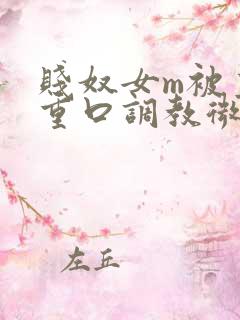 贱奴女m被主人重口调教微博