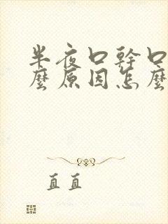 半夜口干口苦什么原因怎么治疗