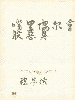 嘴里偶尔会有一股恶臭