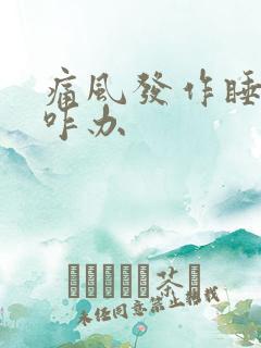 痛风发作睡不着咋办