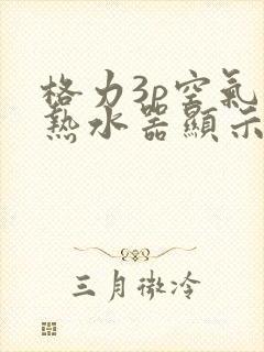 格力3p空气能热水器显示e1