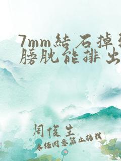 7mm结石掉到膀胱能排出吗