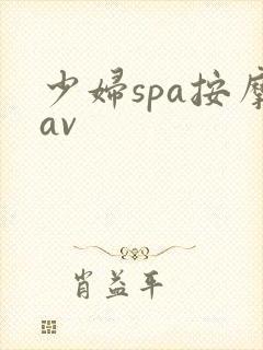 少妇spa按摩av