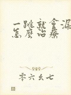 一跳就会漏尿是怎么治疗