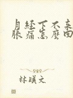 月经下不来乳房胀痛怎么回事