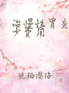 治慢性胃炎得多少费用