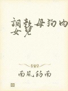 调教母狗肉便器女儿