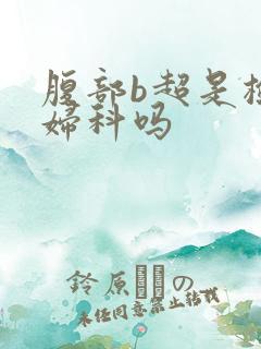 腹部b超是检查妇科吗