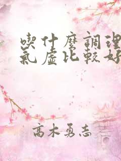 吃什么调理脾胃气虚比较好