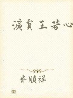 演员王若心老公