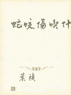 蛇咬伤吃什么药