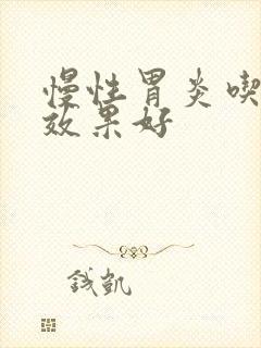 慢性胃炎吃啥药效果好