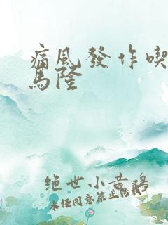 痛风发作吃苯溴马隆