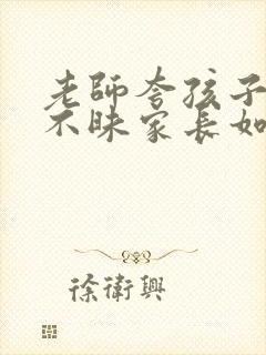 老师夸孩子拾金不昧家长如何回复