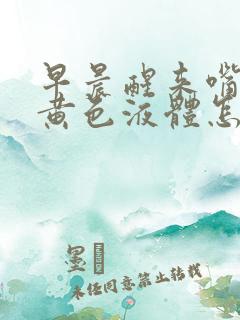 早晨醒来嘴里有黄色液体怎么回事