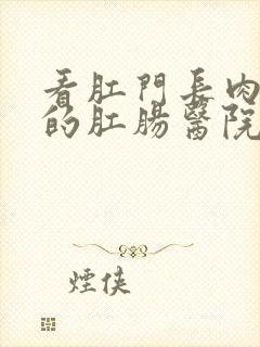 看肛门长肉球疼的肛肠医院