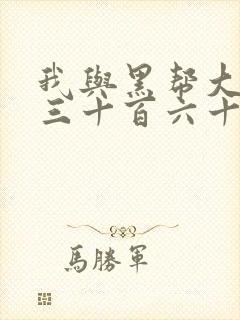 我与黑帮大佬的三十百六十五天第一季