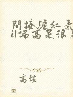 间接胆红素ibil偏高是很严重吗?