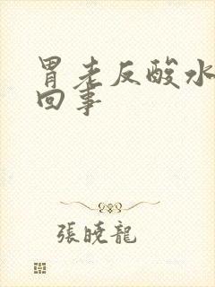 胃老反酸水怎么回事