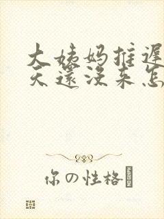 大姨妈推迟二十天还没来怎么回事